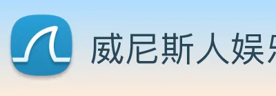 威尼斯人娱乐网站 logo